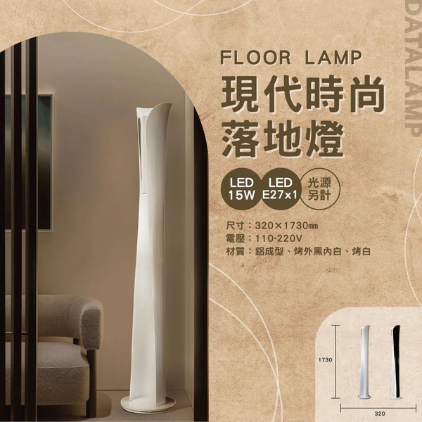 E27 現代時尚裝飾落地燈 A-3236