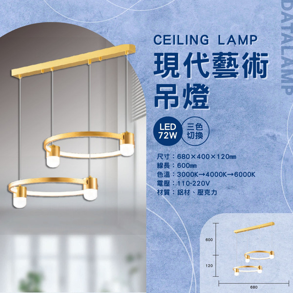 72W 鋁材藝術設計吊燈 G6-0131