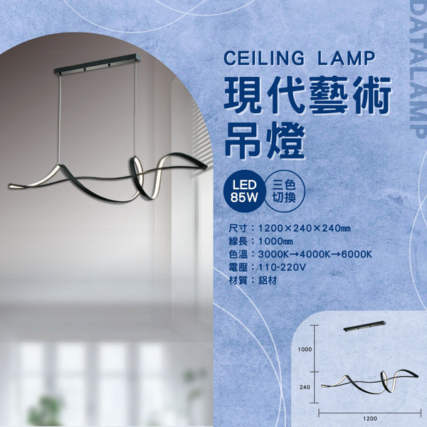85W 鋁材流線藝術吊燈 G6-0141