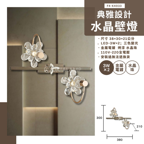 3Wx2 典雅設計水晶壁燈 K4033