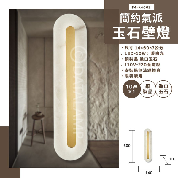 10W 簡約氣派玉石裝潢壁燈 K4062
