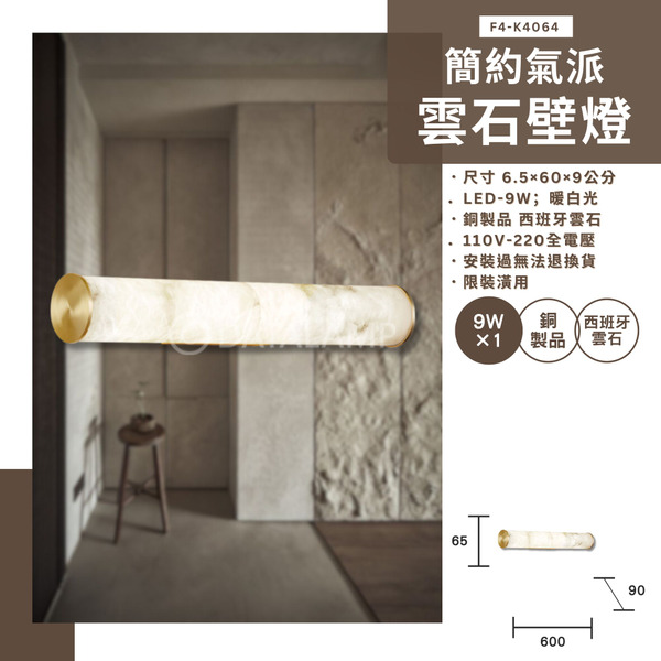 9W 簡約氣派雲石裝潢壁燈 K4064