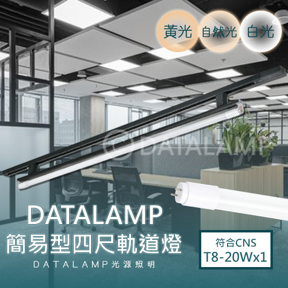 LED-20Wx1 T8四呎單管簡易軌道燈 KA2501黑