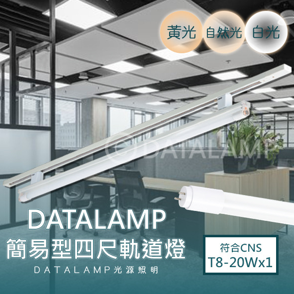 LED-20Wx1 T8四呎單管簡易軌道燈 KA2501白