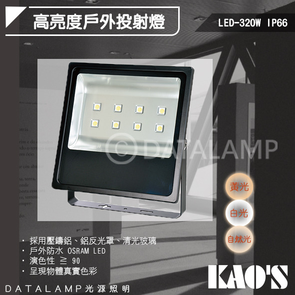 KAO'S LED-320W 戶外防水投射燈 KA7333