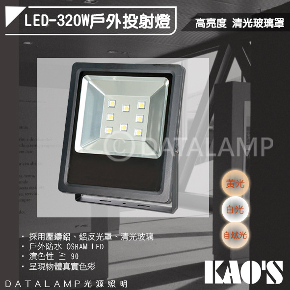 KAO'S LED-400W 戶外防水投射燈 KA7344