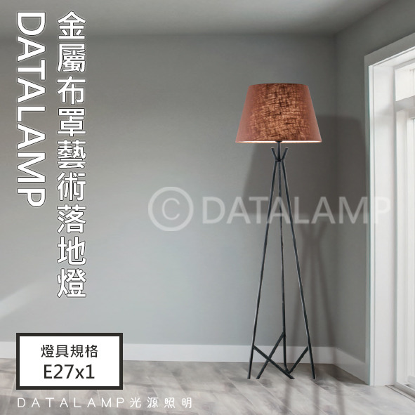 金屬布罩藝術落地立燈(棕) 亞6651