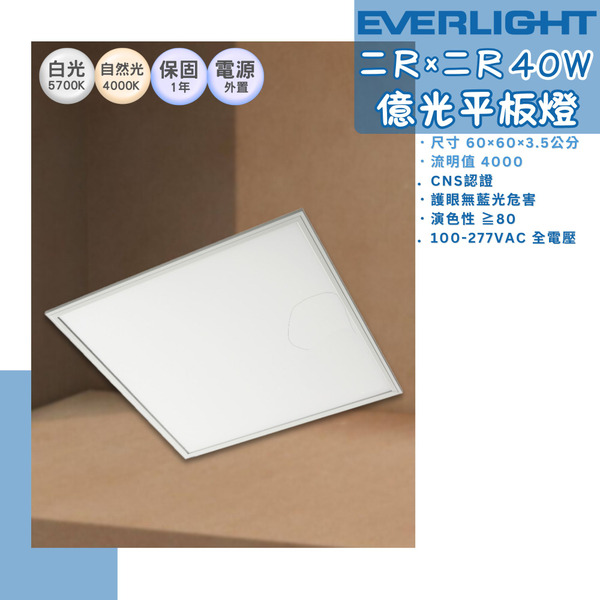 億光EVERLIGHT 40W直下式平板燈 E-FOP