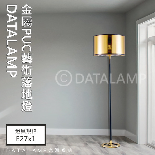 金屬PUC藝術落地立燈 亞6535