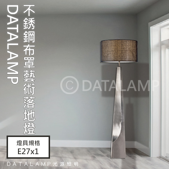 布罩不鏽鋼藝術落地立燈 亞6583