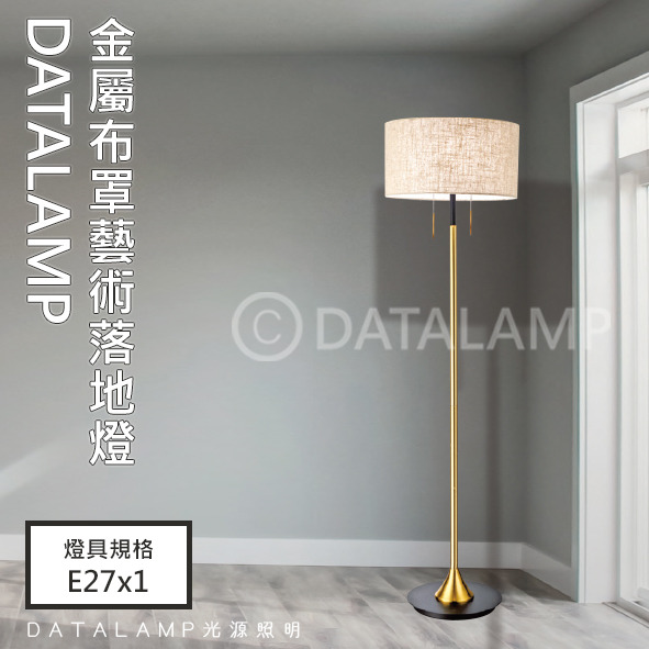 金屬布罩藝術落地立燈 亞6633