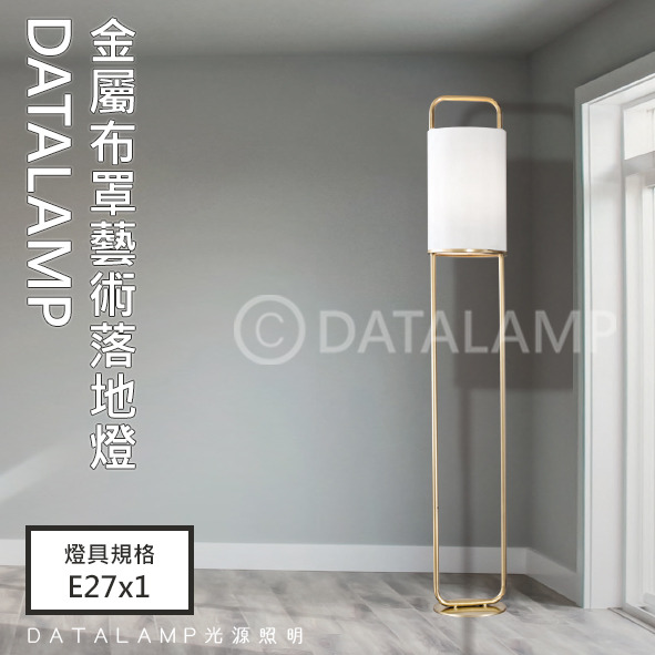 金屬布罩藝術落地立燈 亞6631