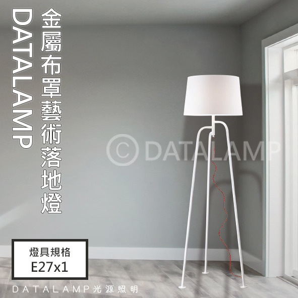金屬布罩藝術落地立燈(白) 亞6643