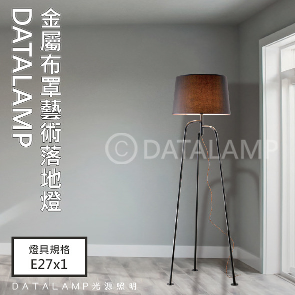 金屬布罩藝術落地立燈(棕) 亞6644