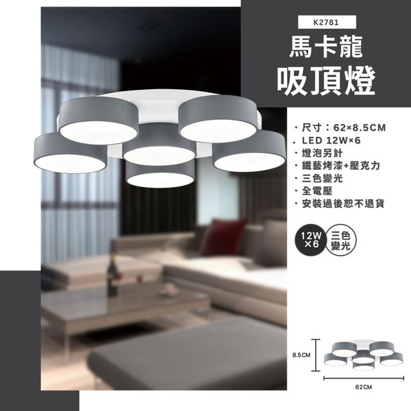 12W｜三色變光吸頂燈 K2781