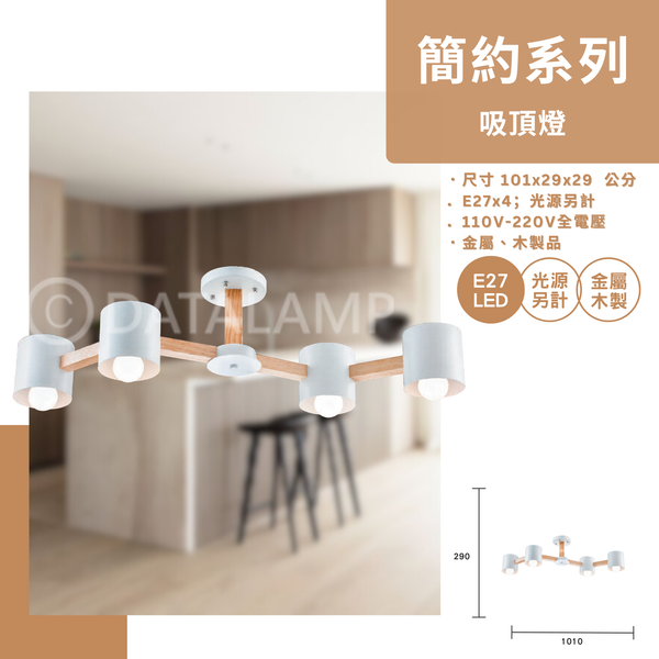 E27 LED 燈泡x4另計 簡約系列吸頂燈