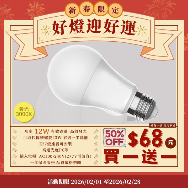 12W｜CNS全電壓黃光球泡 V261-1