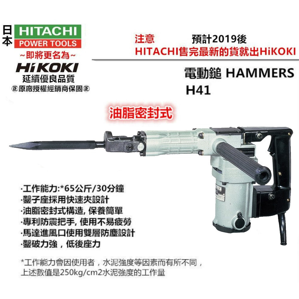 台北益昌 日立 HITACHI 更名 HIKOKI 銲固力 H41 電動鎚 電槌 電鎚 電搥 鑿破機 破碎機 鴨頭仔