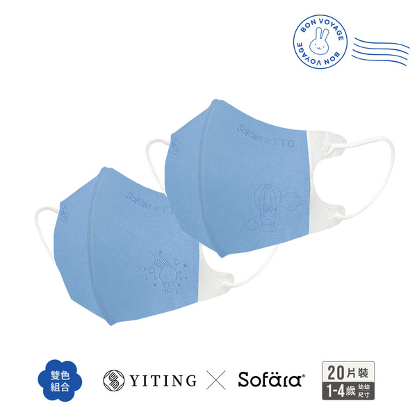 【團購】聯名系列 易廷x舒芙氧 幼幼3D口罩 鋼印款-晨曦藍-20入