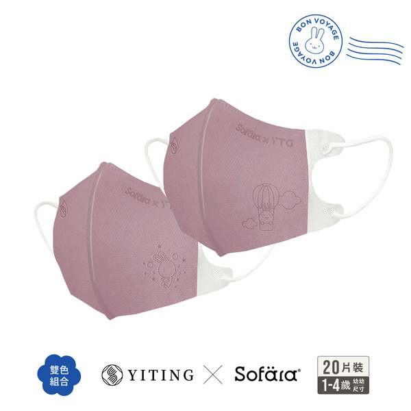 【團購】聯名系列 易廷x舒芙氧 幼幼3D口罩 鋼印款-粉晶紫-20入