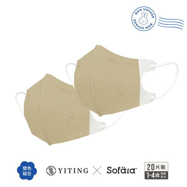 【團購】聯名系列 易廷x舒芙氧 幼幼3D口罩 鋼印款-卡布里棕-20入