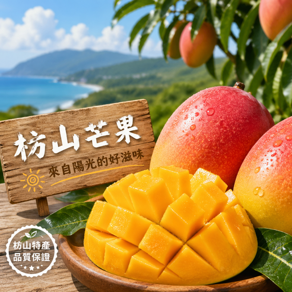 枋山愛文芒果【山頂上】產地直送  送禮自用首選5斤/10斤