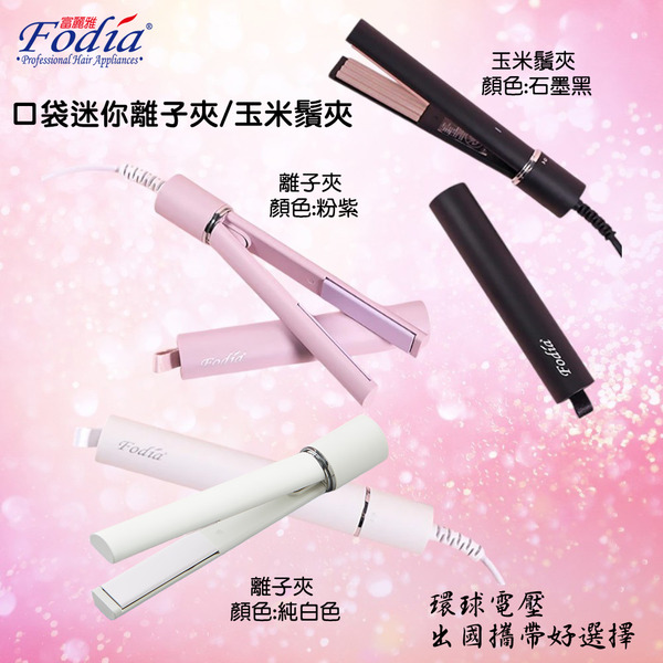 口袋迷你離子夾(有線)