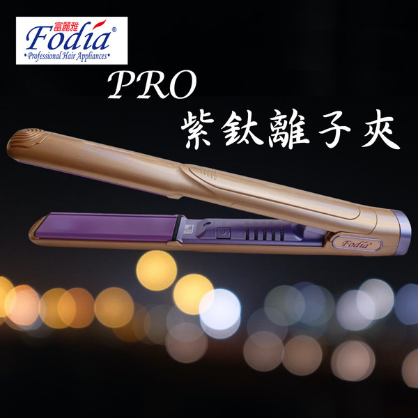 PRO紫鈦離子夾 D-1(已售罄)