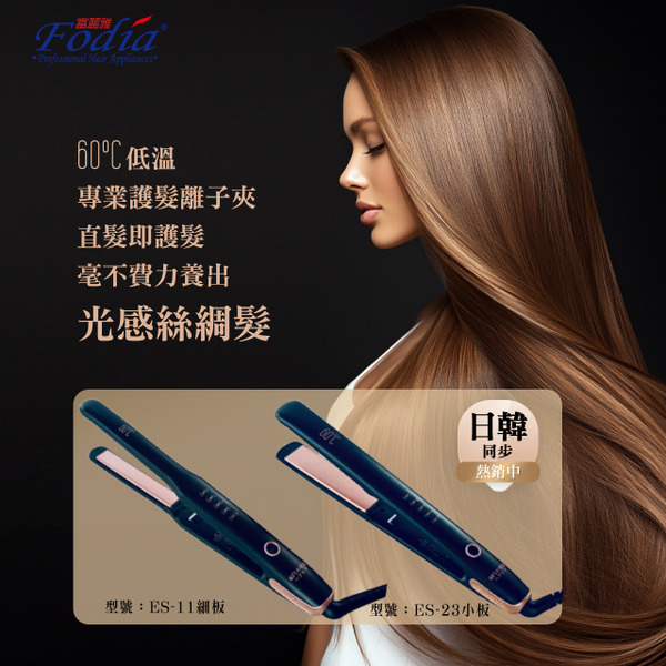 60°C低溫護髮負離子造型離子夾 ES-11/ES-23