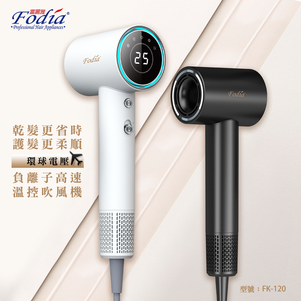 【FODIA富麗雅】環球電壓負離子高速溫控吹風機 FK-120白/黑