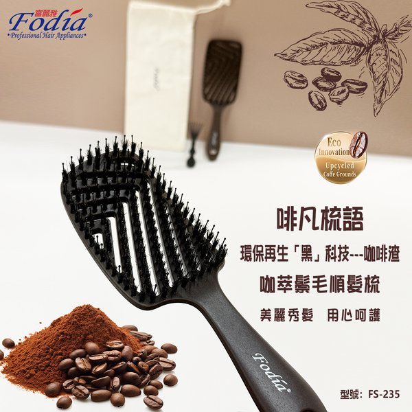 啡凡梳語-環保再生黑科技-咖啡渣萃取鬃毛順髮梳-FS-235