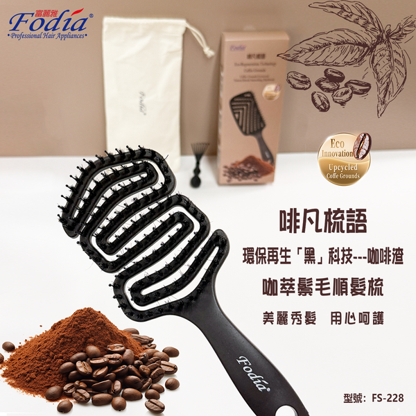 啡凡梳語-環保再生黑科技-咖啡渣萃取鬃毛順髮梳-FS-228