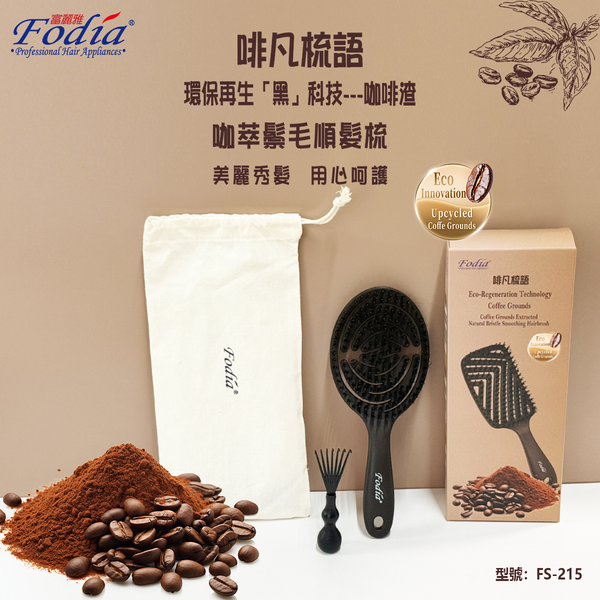 啡凡梳語-環保再生黑科技-咖啡渣萃取鬃毛順髮梳-FS-215