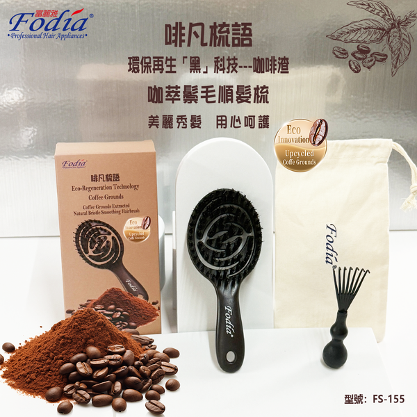 啡凡梳語-環保再生黑科技-咖啡渣萃取鬃毛順髮隨身便携梳-FS-155