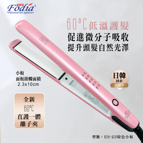 60°C低溫護髮負離子造型離子夾 粉色ES-23/ES-38(已售罄)