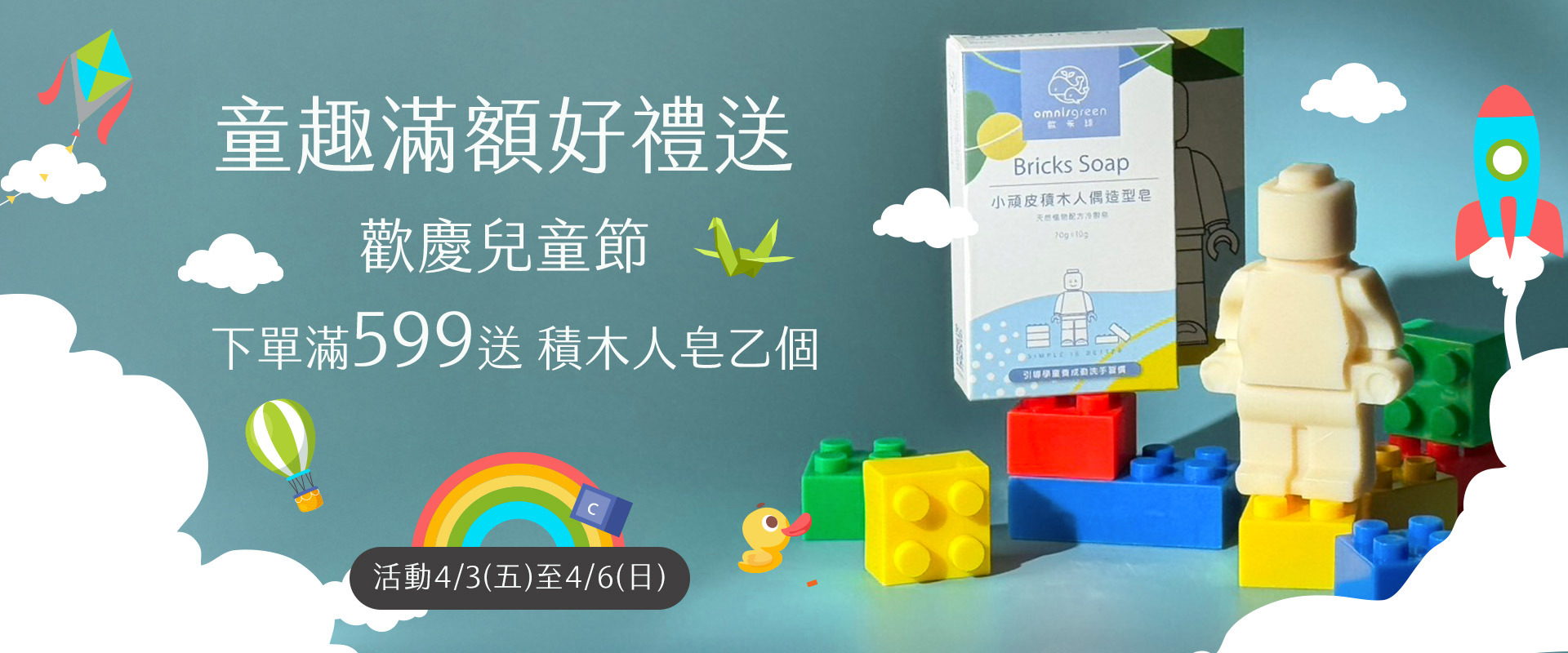 2026歐米綠歡慶兒童節下單滿599送積木皂
