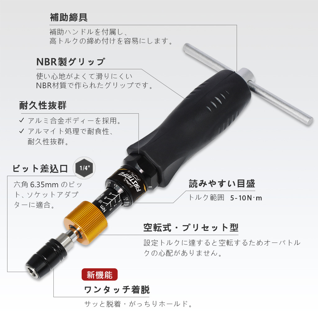 5-10 Nm 空転式プリセット型トルクドライバー｜良匠 FIRSTINFO TOOLS