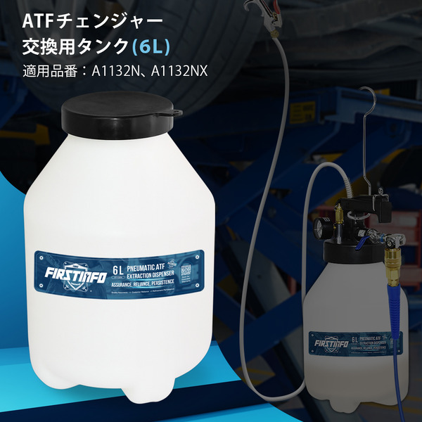 6L エア式ATFチェンジャー交換用タンク|良匠 FIRSTINFO TOOLS 良匠 6L エア式ATFチェンジャー交換用タンク|良匠 FIRSTINFO TOOLS 良匠
