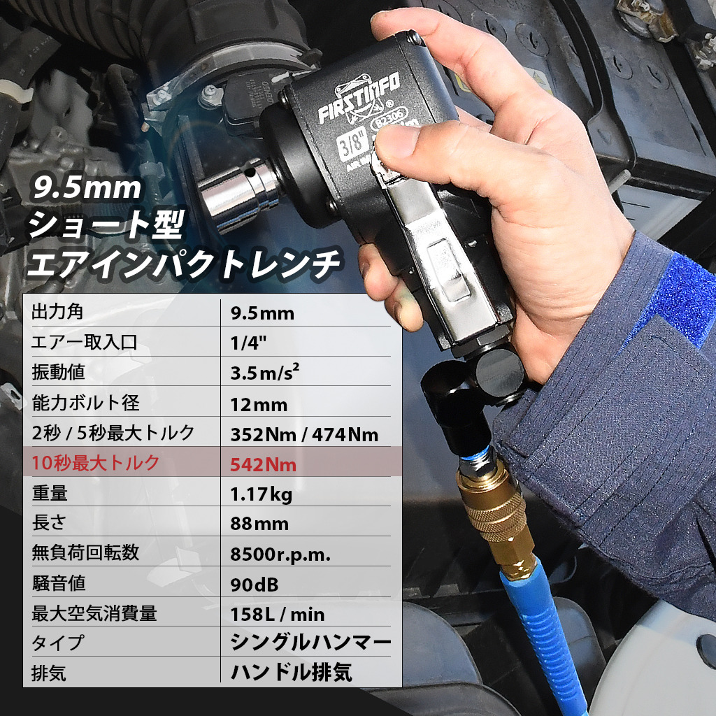 9.5mm ミニエアーインパクトレンチ｜良匠 FIRSTINFO TOOLS 良匠