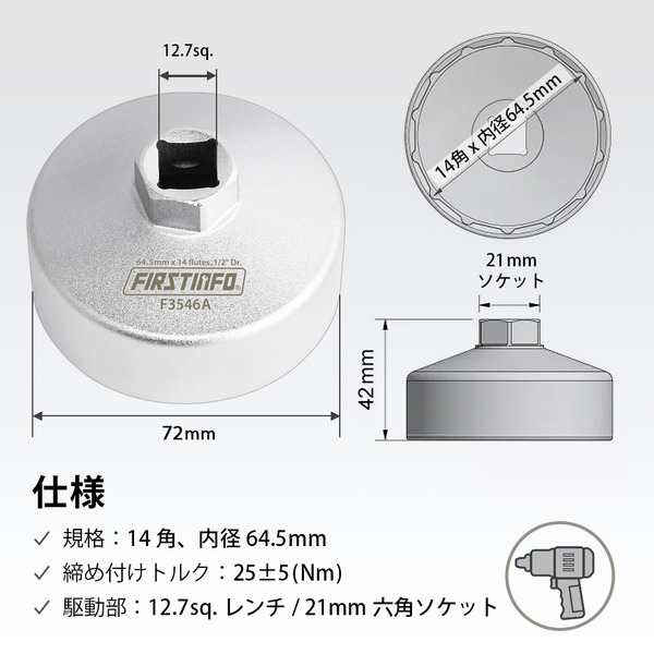 トヨタ、本田用(内径64.5mm・14角)オイルフィルターレンチ (インパクト