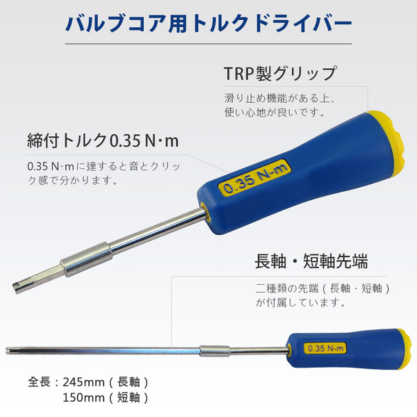 0.35 N・m バルブコアトルクドライバー｜良匠 FIRSTINFO TOOLS 良匠