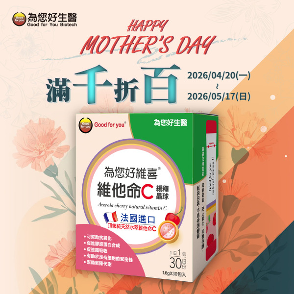 為您好維喜維他命C 30包入