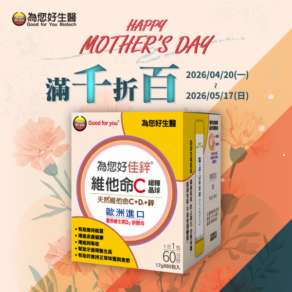 為您好佳鋅維他命C (C+D+鋅) 60包入