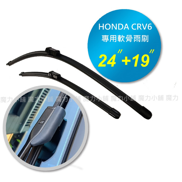 HONDA CRV6 CRV六 專用 軟骨雨刷 原廠雨刷頭型式 專車專用