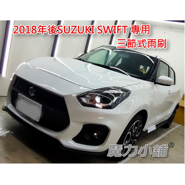 SUZUKI 2018後 SWIFT 專用 三節式 雨刷 1.0 1.2 1.4 都可以用 還可以加購 後雨刷