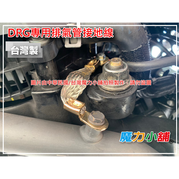 機車用 排氣管接地線 銅芯網線 台灣製造 靜電排除