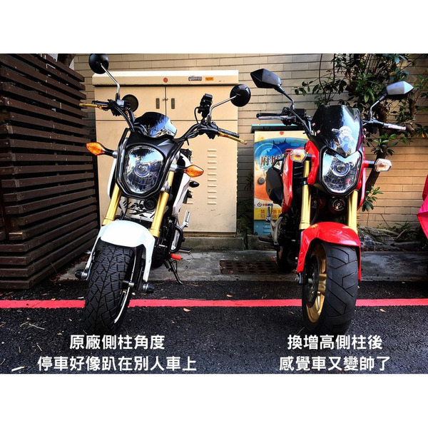 訂製 HONDA msx 一代二代專用 (三代不要買) 增高側柱/腳柱 側駐