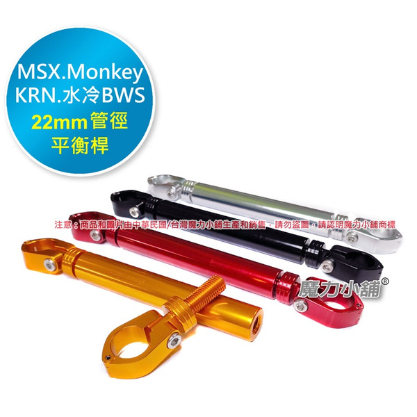 台灣製  MMBCU STR KRN 水冷BWS MSX 猴子 FORCE2.0 拉桿 22mm管徑 平衡桿 橫桿 拉稈