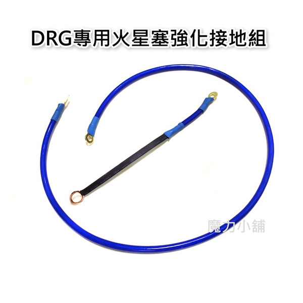 台灣製 DRG專用 【MPS】火星塞接地線組 搭鐵 接地線 強化接地線 （一組兩條）