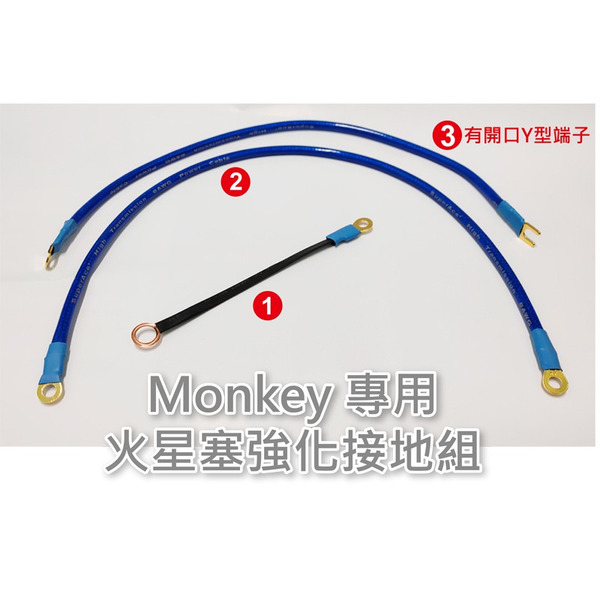 HONDA MONKEY 125 四檔猴專用 火星塞強化接地組（一組3條）